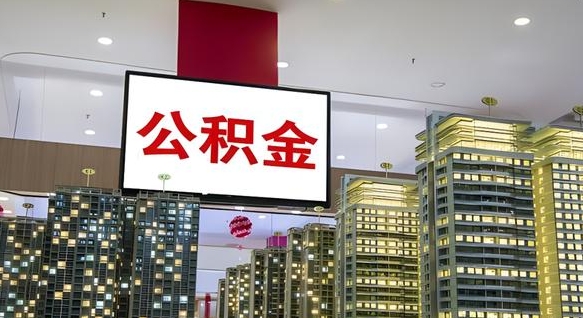 公积金原账户_莱州公积金代办在职离职封存服务