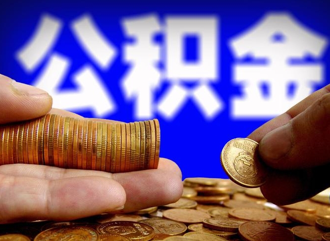 许昌市公积金-莱州公积金代办平台